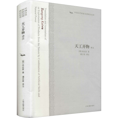 [M]天工开物译注 [明]宋应星 著 潘吉星 译 -9787532547685