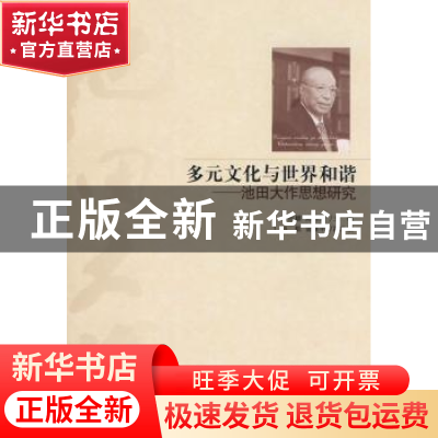 正版 多元文化与世界和谐:池田大作思想研究 唐凯麟,高桥强主编