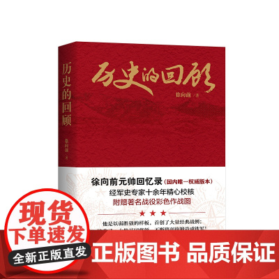 正版 历史的回顾 徐向前 著 人民出版社