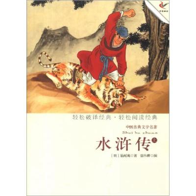 正版新书]H读物--水浒传(上)[明]施耐庵、[明]罗贯中 著;张