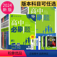 数学 人教A版 必修第一册 [正版]2024高中必刷题数学物理化学生物必修一二三四苏教版人教版高一高二语文英语政治地理上