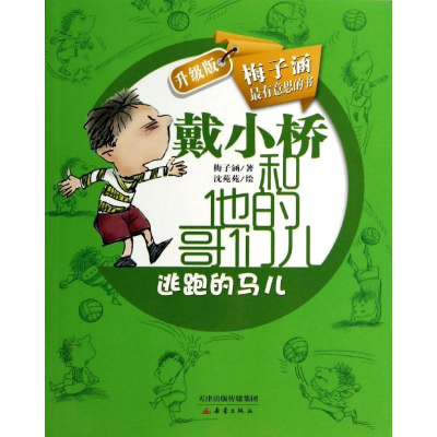 正版新书]戴小桥和他的哥们儿梅子涵9787530760079