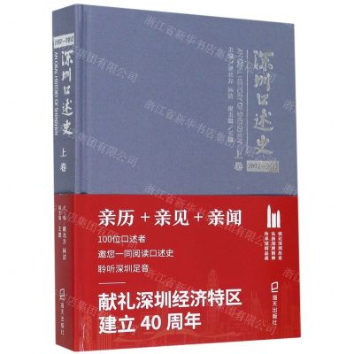 [N]深圳口述史(2002-2012上卷)(精)-9787550729674