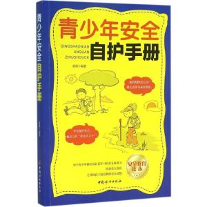 正版新书]青少年安全自护手册苗雨9787512712386