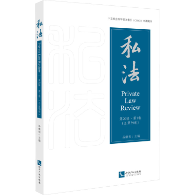 正版新书]私法.第20辑.第1卷(总第39卷)易继明9787513082129