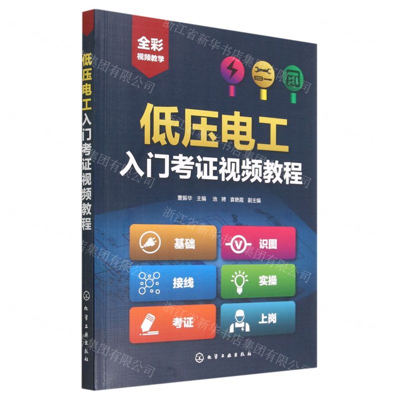 [N]低压电工入门考证视频教程-9787122404480