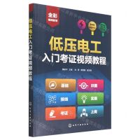 [N]低压电工入门考证视频教程-9787122404480