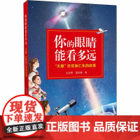 你的眼睛能看多远 天眼 巨匠南仁东的故事王宏甲,萧雨林 著WX