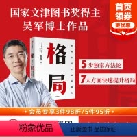 [正版]格局 世界上永远不缺聪明人 吴军 见识态度作者 境界 卓越作者 硅谷来信 国家文津图书奖得主 出版社图书 书籍