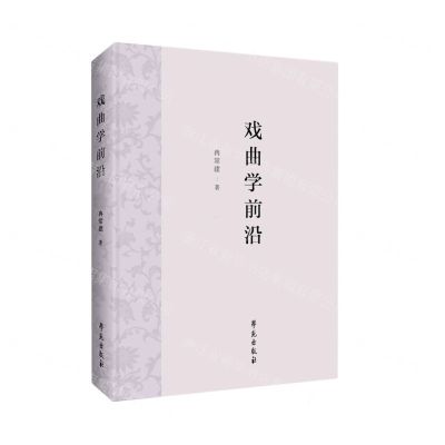 [N]戏曲学前沿-9787507768305