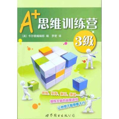 正版新书]A+思维训练营:3级(彩图版)卡尔顿编辑部9787510019449
