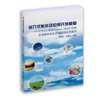 正版新书]嵌入式系统及应用开发基础吴君钦9787512147188