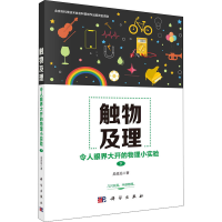 醉染图书触物及理 令人眼界大开的物理小实验 下9787030659828