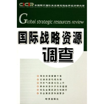 正版新书]国际战略资源调查中国现代国际关系研究院世界经济研究