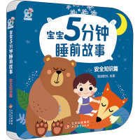 [M]宝宝5分钟睡前故事 安全知识篇-9787570443888