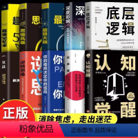 [正版]全10册 复盘+认知觉醒+反本能 解决人生问题的自我引导法则 高效人士的七个习惯自我提升的方法 底层逻辑思维训