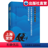 [正版]回望峥嵘 砥砺奋进 中国教育学会地理教学专业委员会40周年纪念文集 中华地图学社