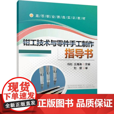 机工 钳工技术与零件手工制作指导书 冯刚