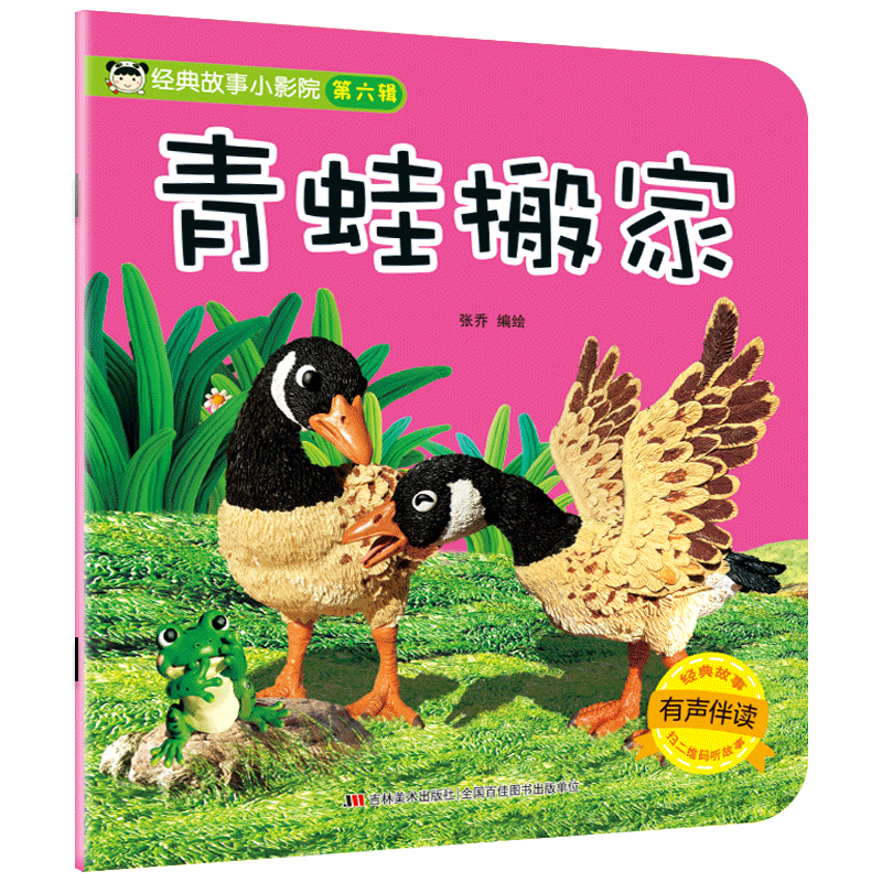 音像经典故事小影院青蛙搬家张乔