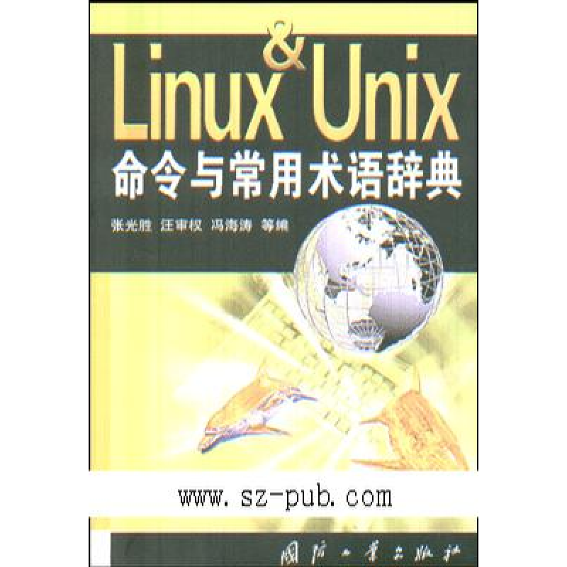 正版新书]Linux&Unix命令与常用术语辞典张光胜9787118028560