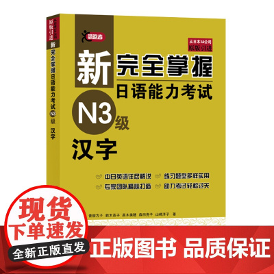 新完全掌握日语能力考试N3级汉字 JLPT备考用书中日文解析 日语考