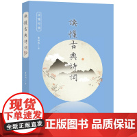 读懂古典诗词