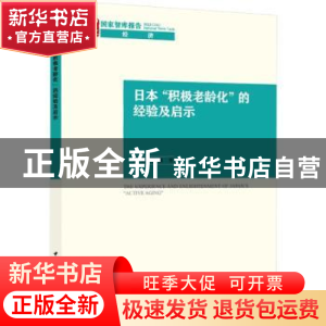 正版 日本“积极老龄化”的经验及启示 胡澎,郭佩 中国社会科学出
