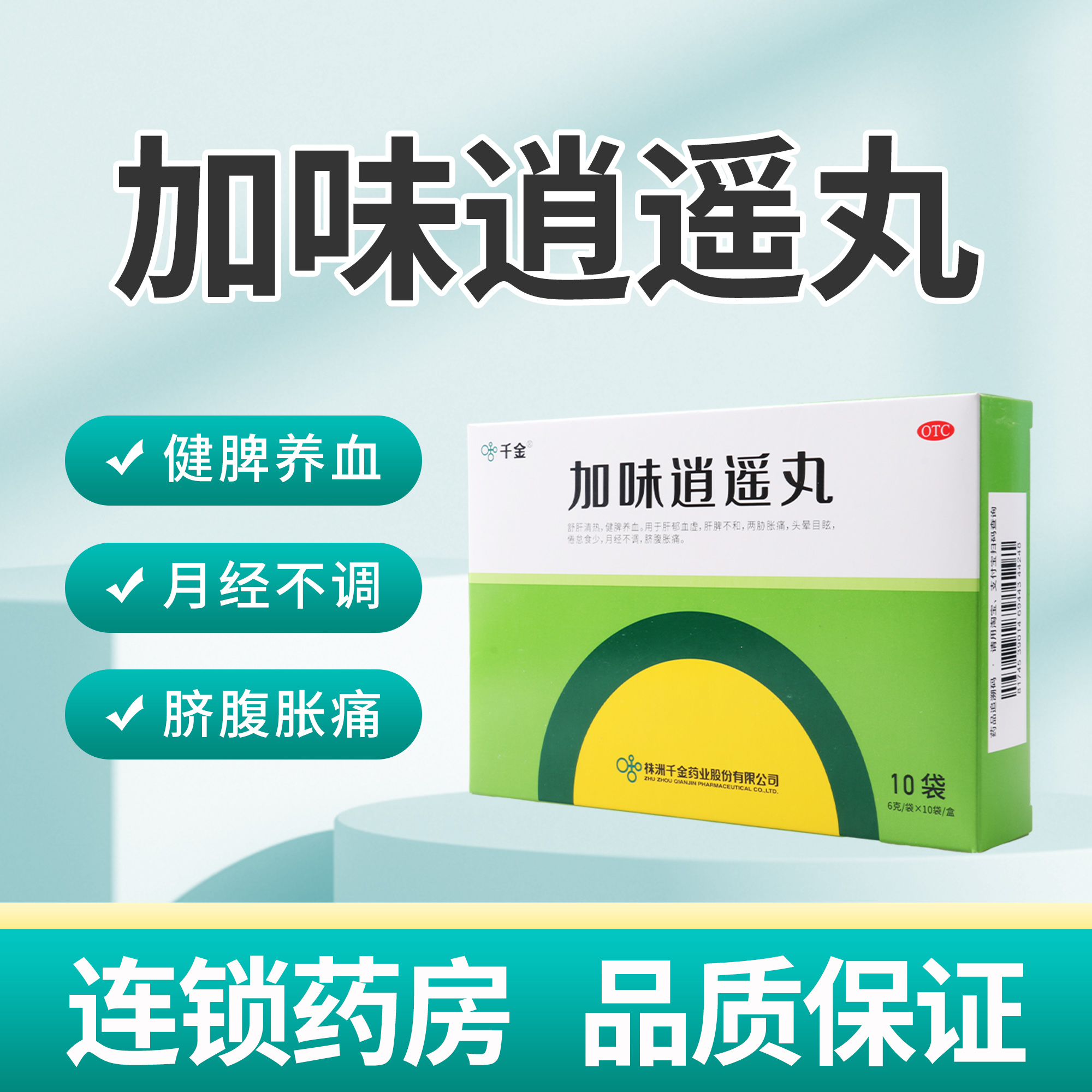 千金加味逍遥丸10袋舒肝清热健脾养血两胁胀痛月经不调头晕目眩