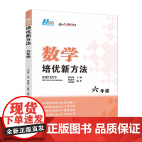 《2024版数学培优新方法. 六年级》名师指导,提升素养培优必选,有效多样研究解题方法