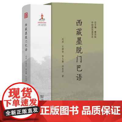 西藏墨脱门巴语 中国濒危语言志第二辑 刘宾 王韵佳 李大勤 孙宏开 著 商务印书馆