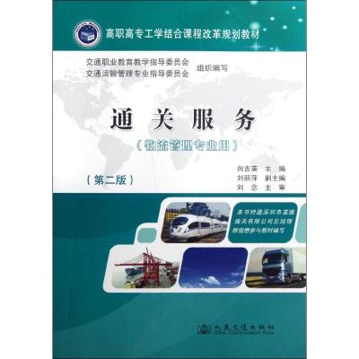 [N]通关服务(第2版)-9787114099120