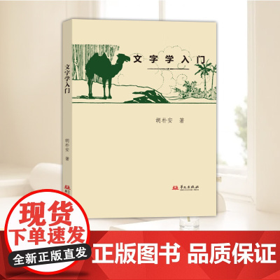 文字学入门 选用世界书局1929年“ABC丛书”版为底本 多次订正规范 华文出版社9787507557909