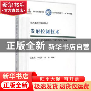 正版 发射控制技术 王生捷,李建冬,李梅编著 北京理工大学出版