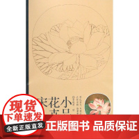 宋人花卉小品 实用白描画稿原大版 李晓明绘 12幅花卉工笔画白描底稿 国画工笔荷花梅兰竹菊线描白描临摹