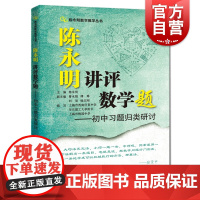 陈永明讲评数学题:初中习题归类研讨 陈永明数学教学丛书上海科技教育出版社中学初中数学课程设计