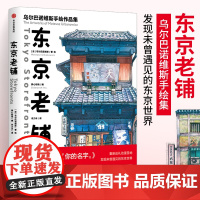 东京老铺 乌尔巴诺维斯 著 你的名字 天气之子 新海诚御用画师 日版東京店構え 巡礼动漫圣地手绘临摹 中信正版