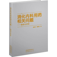 [正版]消化内科用药相关问题——病例与评析 翟晓波,董晓慧 著 内科学疾病诊治资料图书 医学类书籍 上海世界图书出版公司