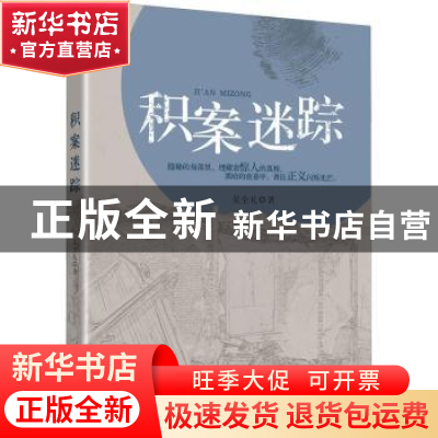 正版 积案迷踪 吴全礼 中国言实出版社 9787517138129 书籍