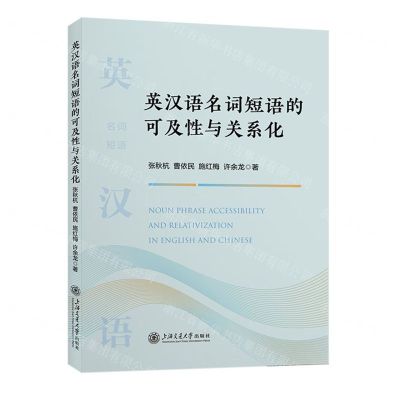 [N]英汉语名词短语的可及性与关系化-9787313287472