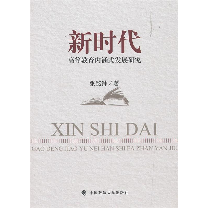 正版新书]新时代高等教育内涵式发展研究张铭钟9787562088813