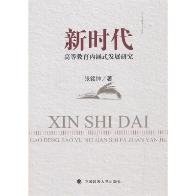 正版新书]新时代高等教育内涵式发展研究张铭钟9787562088813