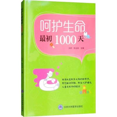 正版新书]呵护生命最初1000天安学军9787565918414