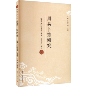 醉染图书周易卜筮研究9787309165432