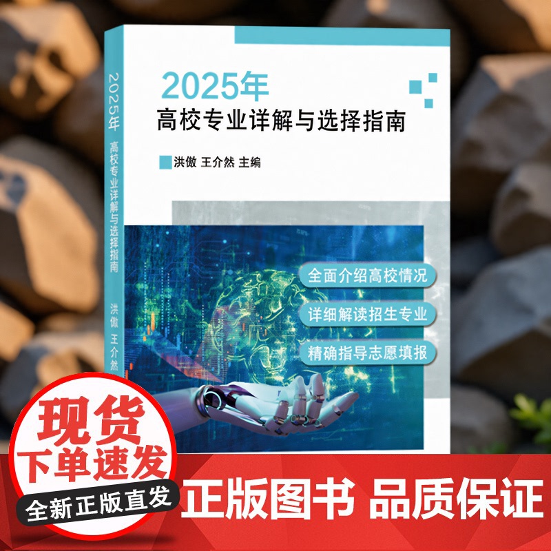 2025年高校专业详解与选择指南 浙江省高考志愿填报指导 高校专业详细介绍招生院校介绍及选择指导高校招生专业介绍及选择指