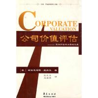 正版新书]公司价值评估:有效评估与决策的工具布瑞德福特·康纳