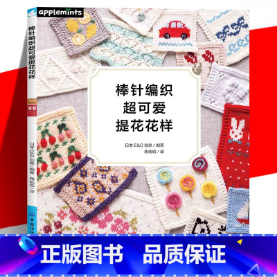 [正版] 棒针编织超可爱提花花样 初学友好的棒针技法基础教程&重点教程书籍 超详细的棒针编织基础针法&刺绣针法 手