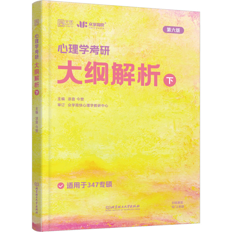 正版新书]心理学考研大纲解析 下 第6版凉音,今赞 编97875763109