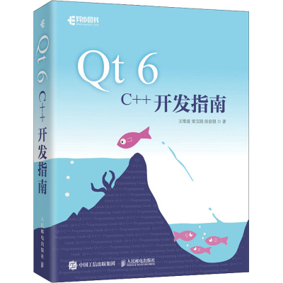 正版新书]Qt 6 C++开发指南王维波,栗宝鹃,侯春望9787115602404