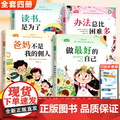 一二年级阅读课外书儿童成长励志书全4册读书是为了自己 办法总比困难多爸妈不是我的佣人做最好的自己小学生阅读书籍注音版