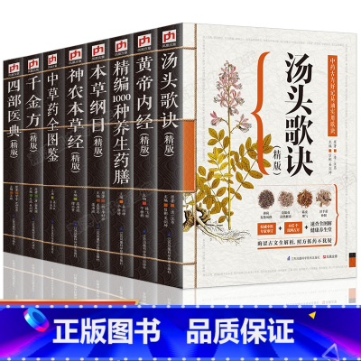 [正版]全套8册本草纲目+黄帝内经+汤头歌诀+神农本草经+中草药全图鉴+千金方+四部医典+1000种养生药膳原著原版中医